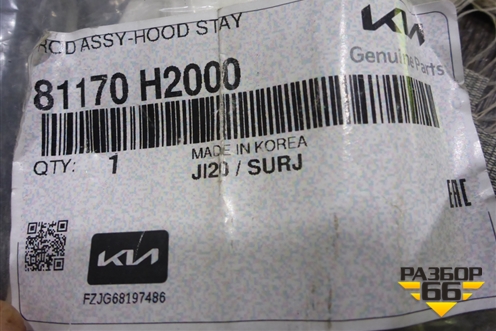 Держатель капота (81170H2000) для Kia Rio с 2017г (Рио 4)