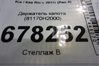 Держатель капота (81170H2000) для Kia Rio с 2017г (Рио 4)