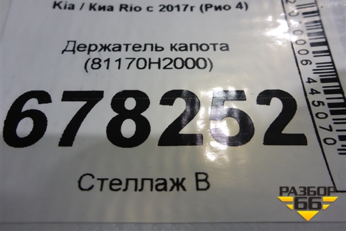 Держатель капота (81170H2000) для Kia Rio с 2017г (Рио 4)