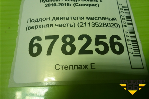Поддон двигателя масляный (верхняя часть) (211352B020) для Hyundai Solaris с 2010-2016г (Солярис)