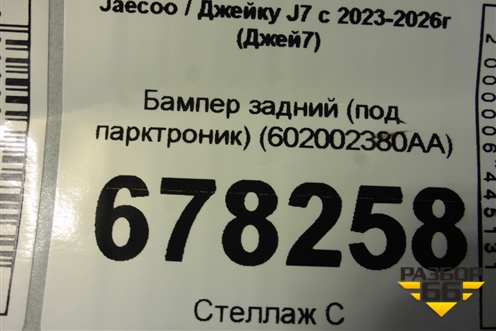 Бампер задний (под парктроник) (602002380AA) для Jaecoo J7 с 2023-2026г (Джей7)