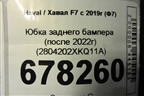 Юбка заднего бампера (после 2022г) (2804202XKQ11A) для Haval F7 с 2019г (Ф7)