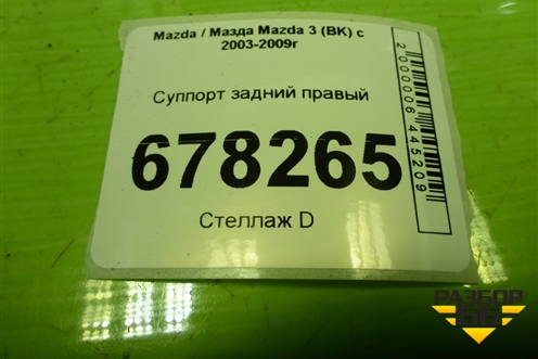 Суппорт задний правый для Mazda Mazda 3 (BK) с 2003-2009г 