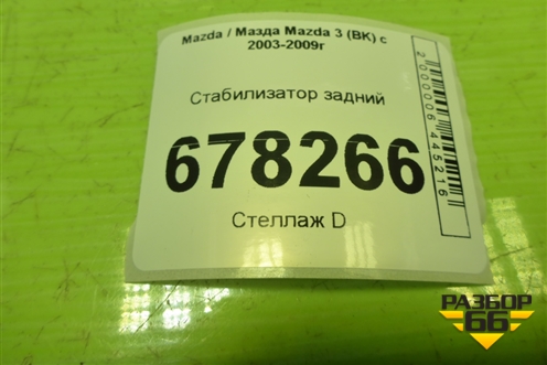 Стабилизатор задний для Mazda Mazda 3 (BK) с 2003-2009г 