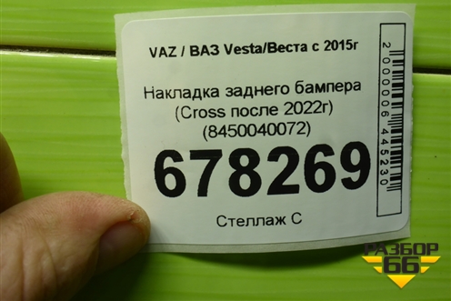 Накладка заднего бампера (Cross после 2022г) (8450040072) для VAZ Vesta/Веста с 2015г