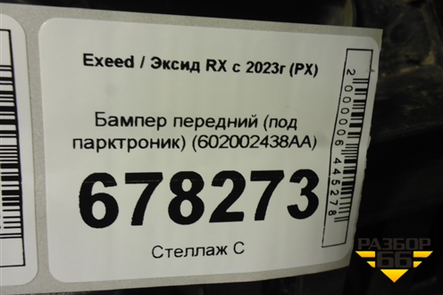 Бампер передний (под парктроник) (602002438AA) для Exeed RX с 2023г (РХ)