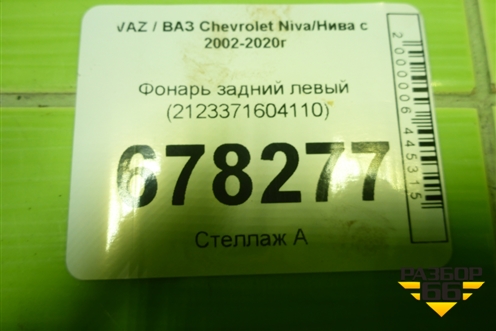 Фонарь задний левый (2123371604110) для VAZ Chevrolet Niva/Нива с 2002-2020г