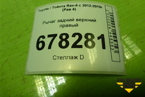 Рычаг задний верхний правый для Toyota Rav-4 с 2012-2019г (Рав 4)