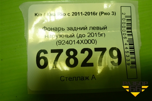 Фонарь задний левый наружный (до 2015г) (924014X000) для Kia Rio с 2011-2016г (Рио 3)