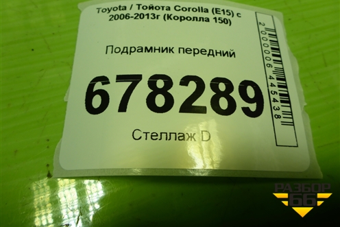 Подрамник передний для Toyota Corolla (E15) с 2006-2013г (Королла 150)