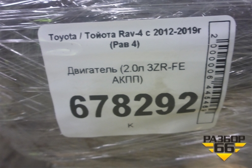 Двигатель (2.0л 3ZR-FAE АКПП) для Toyota Rav-4 с 2012-2019г (Рав 4)