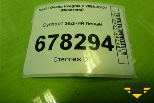 Суппорт задний левый для Opel Insignia с 2008-2017г (Инсигниа)