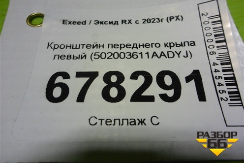 Кронштейн переднего крыла левый (502003611AADYJ) для Exeed RX с 2023г (РХ)