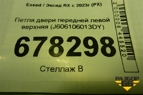 Петля двери передней левой верхняя (J606106013DY) для Exeed RX с 2023г (РХ)