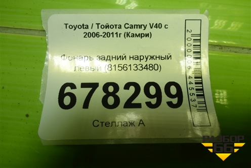 Фонарь задний наружный левый (8156133480) для Toyota Camry V40 с 2006-2011г (Камри)