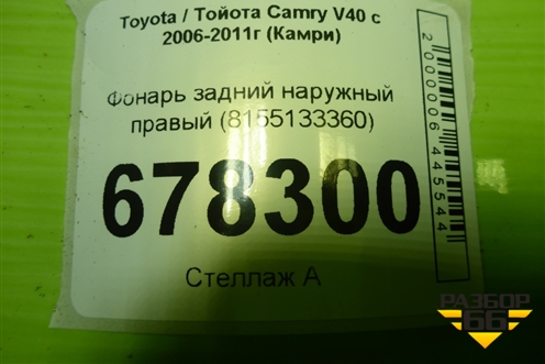 Фонарь задний наружный правый (не оригинал) (8155133360) для Toyota Camry V40 с 2006-2011г (Камри)