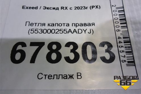 Петля капота правая (553000255AADYJ) для Exeed RX с 2023г (РХ)