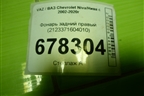 Фонарь задний правый (2123371604010) для VAZ Chevrolet Niva/Нива с 2002-2020г