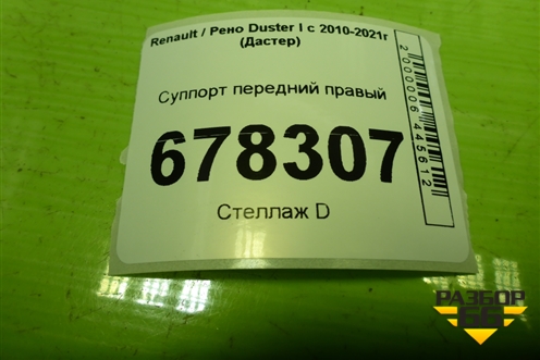 Суппорт передний правый для Renault Duster I с 2010-2021г (Дастер)