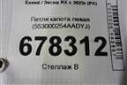Петля капота левая (553000254AADYJ) для Exeed RX с 2023г (РХ)