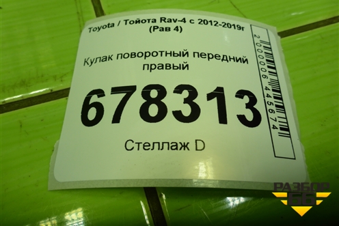 Кулак поворотный передний правый для Toyota Rav-4 с 2012-2019г (Рав 4)