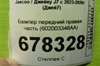 Бампер передний правая часть (602003348AA) для Jaecoo J7 с 2023-2026г (Джей7)