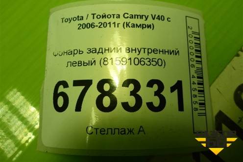 Фонарь задний внутренний левый (8159106350) для Toyota Camry V40 с 2006-2011г (Камри)