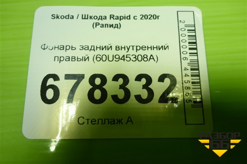 Фонарь задний внутренний правый (60U945308A) для Skoda Rapid с 2020г (Рапид)