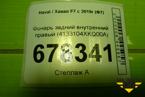 Фонарь задний внутренний правый (4133104XKQ00A) для Haval F7 с 2019г (Ф7)
