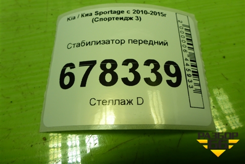 Стабилизатор передний для Kia Sportage с 2010-2015г (Спортеидж 3)
