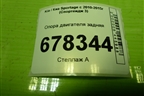 Опора двигателя задняя (219592S000) для Kia Sportage с 2010-2015г (Спортеидж 3)