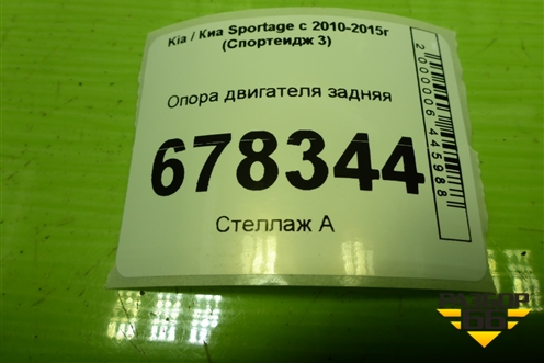 Опора двигателя задняя (219592S000) для Kia Sportage с 2010-2015г (Спортеидж 3)