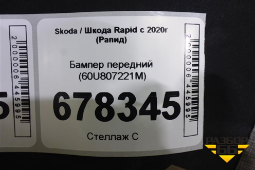 Бампер передний (60U807221M) для Skoda Rapid с 2020г (Рапид)