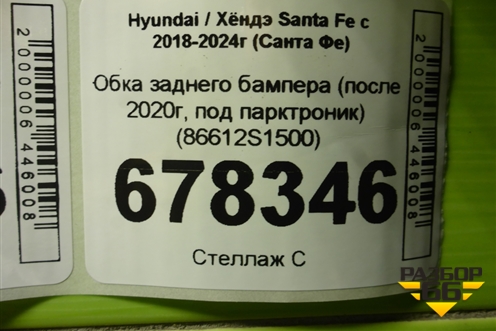 Юбка заднего бампера (после 2020г, под парктроник) (86612S1500) для Hyundai Santa Fe с 2018-2024г (Санта Фе)
