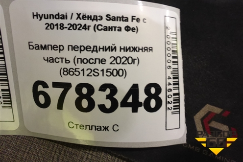 Бампер передний нижняя часть (после 2020г) (86512S1500) для Hyundai Santa Fe с 2018-2024г (Санта Фе)