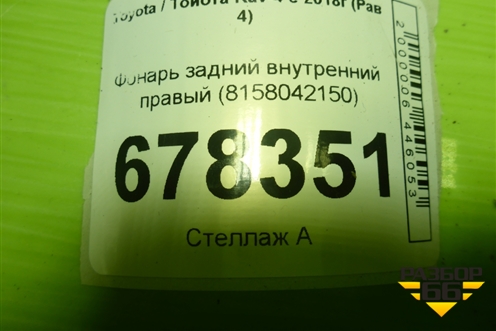 Фонарь задний внутренний правый (8158042150) для Toyota Rav-4 с 2018г (Рав 4)