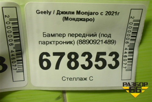 Бампер передний (под парктроник) (8890921489) для Geely Monjaro с 2021г (Монджаро)