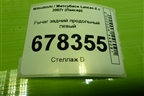 Рычаг задний продольный левый для Mitsubishi Lancer-X с 2007г (Лансер)