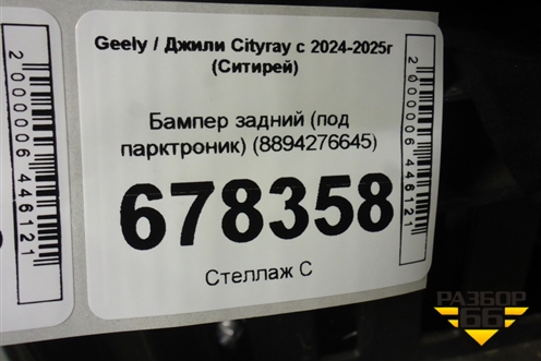 Бампер задний (под парктроник) (8894276645) для Geely Cityray с 2024-2025г (Ситирей)