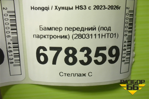 Бампер передний (под парктроник) (2803111HT01) для Hongqi HS3 с 2023-2026г