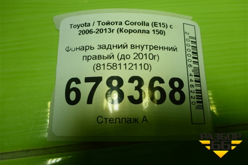Фонарь задний внутренний правый (до 2010г) (8158112110) для Toyota Corolla (E15) с 2006-2013г (Королла 150)