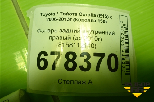 Фонарь задний внутренний правый (до 2010г) (8158112110) для Toyota Corolla (E15) с 2006-2013г (Королла 150)