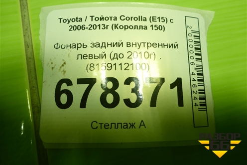 Фонарь задний внутренний левый (до 2010г) (8159112100) для Toyota Corolla (E15) с 2006-2013г (Королла 150)