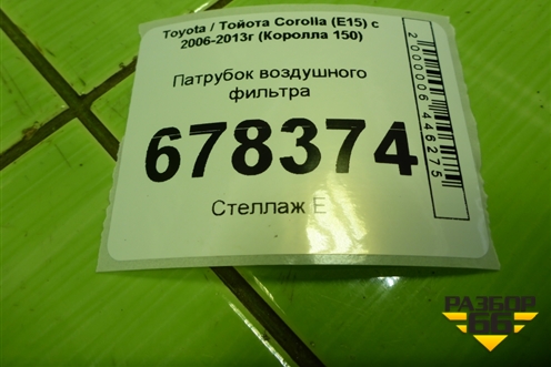 Патрубок воздушного фильтра  (1.4л 4ZZ) (1788122150) для Toyota Corolla (E15) с 2006-2013г (Королла 150)