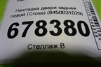 Накладка двери задней левой (Cross) (8450031029) для VAZ Vesta/Веста с 2015г
