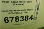 Дверь багажника без стекла (6301600XST11A) для Haval Jolion с 2021г (Джолион)