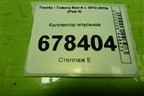 Коллектор впускной (2.0л 3ZR-FE) для Toyota Rav-4 с 2012-2019г (Рав 4)