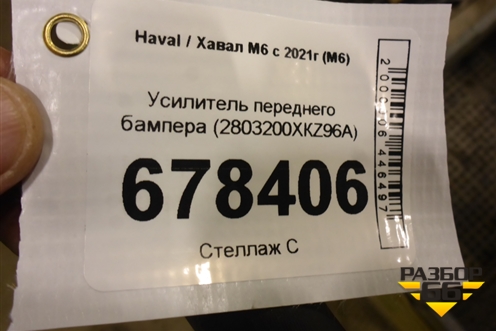 Усилитель переднего бампера (2803200XКZ96А) для Haval M6 с 2021г (М6)