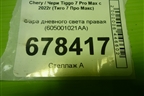 Фара дневного света правая (605001021AA) для Chery Tiggo 7 Pro Max с 2022г (Тиго 7 Про Макс)
