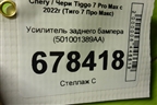Усилитель заднего бампера (501001389AA) для Chery Tiggo 7 Pro Max с 2022г (Тиго 7 Про Макс)